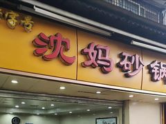 门面-沈妈砂锅(光华村店)
