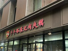 -子午路张记肉夹馍(翠华路店)