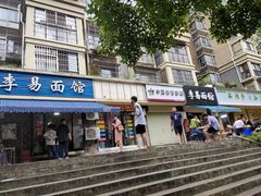 门面-李易面馆(树木岭店)