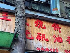 -文武王氏烧饼·无矾油条(西溪路店)
