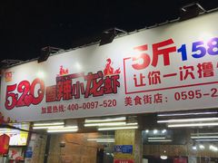 门面-520香辣小龙虾(美食街总店)