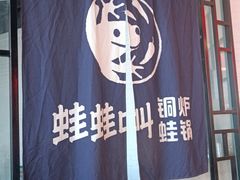 -蛙蛙叫·牛蛙烤鱼(北京总店)