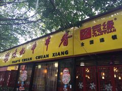 -袁记串串香(人民公园店)