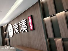 门面-湊湊火锅·茶憩(世博大道店)