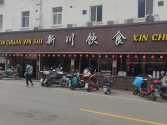 -新川饮食(新川小区店)