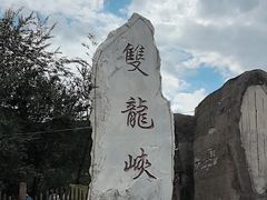 -双龙峡