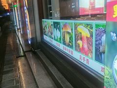 -菌之家·专业纯野生菌火锅·特色炒菌