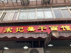 门面-宋记热干面馆(五福路店)
