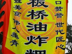 -正宗老字号板板桥油炸粑