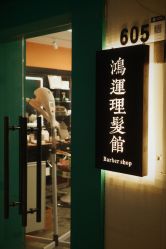 -鸿運 BARBER SHOP男士理发馆