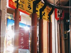 -拉面莊夢語＆中华料理八椿