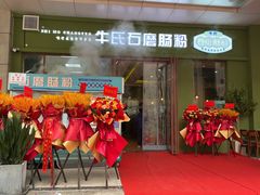 -牛氏石磨肠粉(海璟国际店)