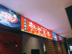 门面-热血兄弟·炭火烤肉(融侨中心店)