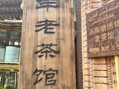-百年老茶馆
