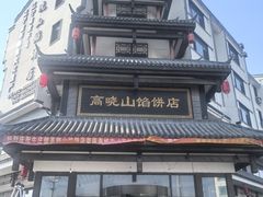-高晓山馅饼店(牛庄百年店)