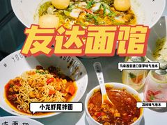 -友达面馆(广州总店)