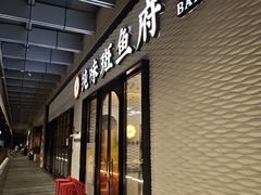 -纯味斑鱼府(中海环宇荟店)