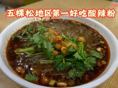 酸辣粉-林静小吃(复兴路店)