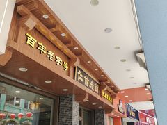 -仁信老铺(华盖路店)