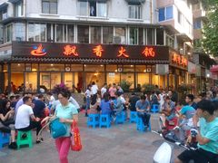 门面-飘香火锅(玉林西路店)