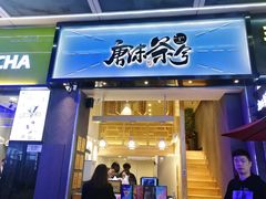 门面-唐沫茶兮(仓山万达金街店)