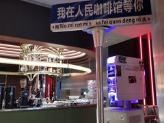 -人民咖啡馆(四行仓库店)