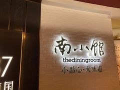 -上海小南国(正大店)