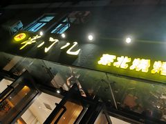 -聚串门儿·东北烧烤(信义坊店)