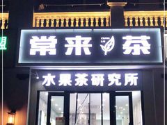 门面-常来茶·水果研究所(西溪里店)
