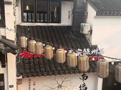 -鑫震源·苏式大虾生煎(山塘街店)