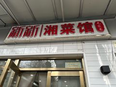 -新新湘菜馆(新中街二条店)