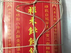 -祥禾饽饽铺·中式糕点(天津河西万科广场店)