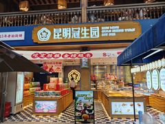-昆明冠生园·蛋糕·面包(南强街店)