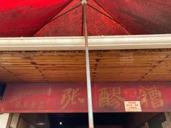-张醪糟