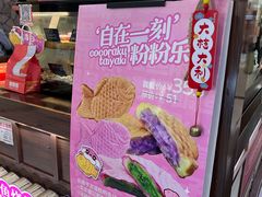 -粉粉乐鲷鱼烧(美罗城店)
