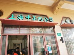 -上海牛羊肉公司塘沽路清真门市部