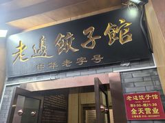 -老边饺子馆(东单店)