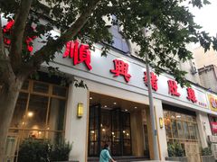 门面-广顺鑫猪肚鸡(经八路店)