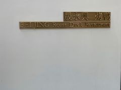-晟永興烤鸭店(五道口店)