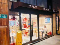 -老地方面馆(思南路店)