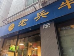 -老兵牛蹄店(下沙店)
