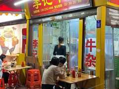 -李记牛杂店(建设一街店)