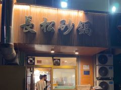 -长松砂锅