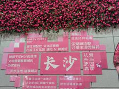 -长沙滨江文化园