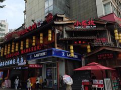 -小龙坎火锅(全球总店)