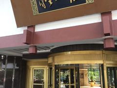 门面-西郊宾馆·1921餐厅
