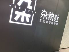 -九木杂物社(大族广场店)
