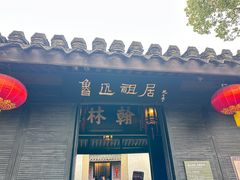 -绍兴鲁迅故里·沈园景区
