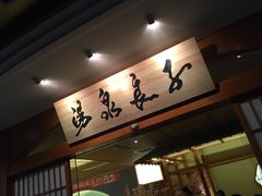 -汤泉良子(金源店)