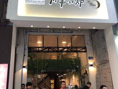 门面-月半小炉焖烤